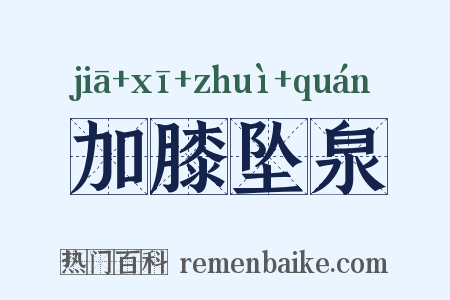 加膝坠泉是什么意思的图片